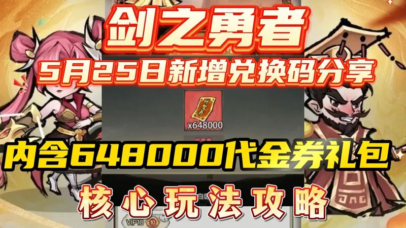 剑之勇者5月25日新增兑换码分享内含648000代金券礼包以及核心玩法攻略
