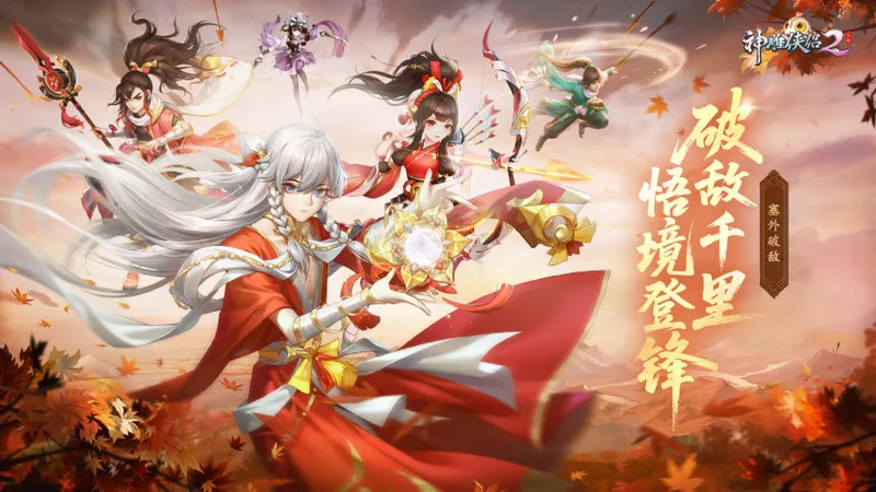 《神雕侠侣2》塞外破敌资料片上线-蝴蝶谷秘境与群雄论剑开启