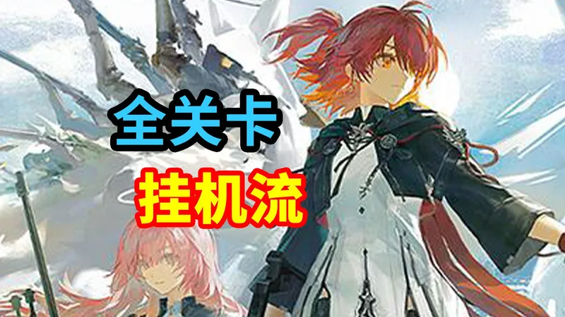 【众生行记·复刻】MT全关卡挂机流，豪华重制解放双手！ | 明日方舟攻略（含MT-10，MT-EX-8突袭，MT-S-5突袭等）
