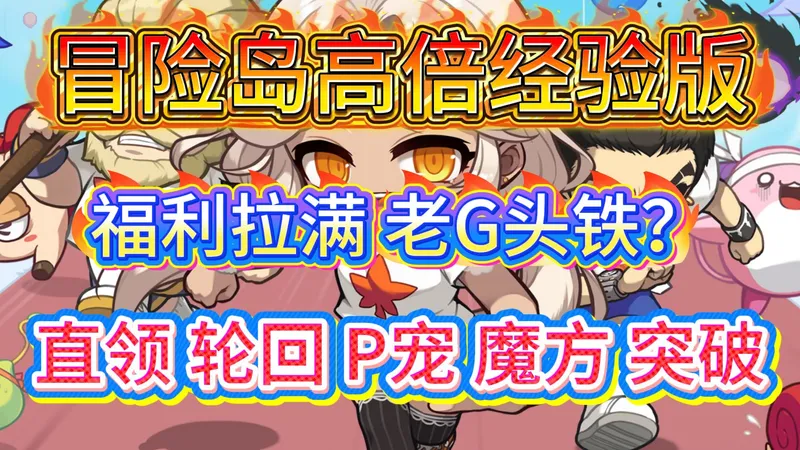【冒险岛高倍服】【MapleStory】零门槛入门！登录送轮回，魔方塞满包，爽玩到底！