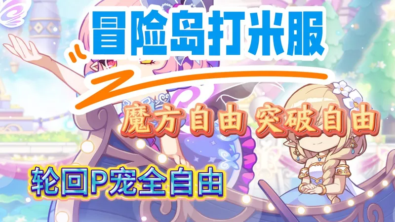 【冒险岛高倍服】【MapleStory】免费时装永久解锁同步服打造个性化角色外观 同步服零门槛起步新手福利丰厚快速融入游戏