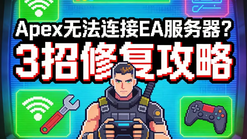Apex无法连接EA服务器？3招修复攻略
