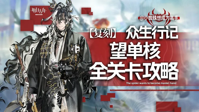 【明日方舟】“众生行记”MT全关卡攻略，围棋戴尔——望单核，简单好抄！（MT-1至MT-S-5）