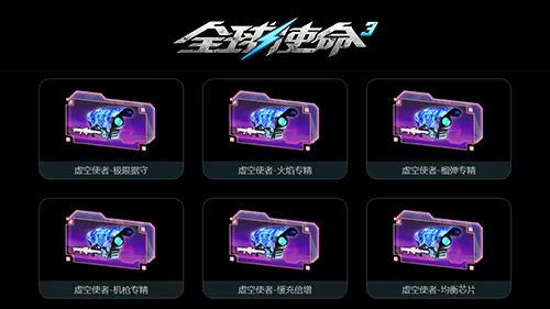 《全球使命3》战神虚空使者详评