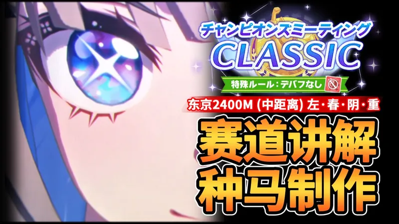 【赛马娘】这里是东京2400！而你才是挑战者！第九期CLASSIC赛道攻略|种马设计|因子介绍