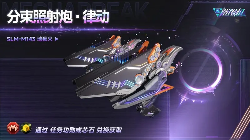 《解限机》S4赛季律动武装实机演示