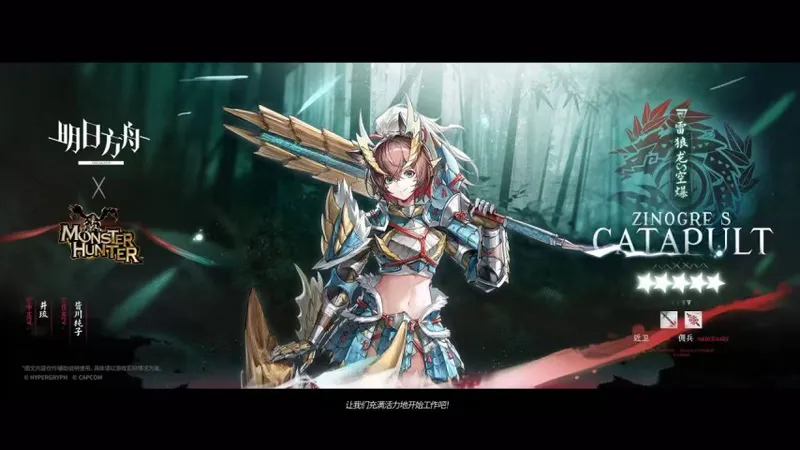 《明日方舟》×《怪物猎人》二期联动开启