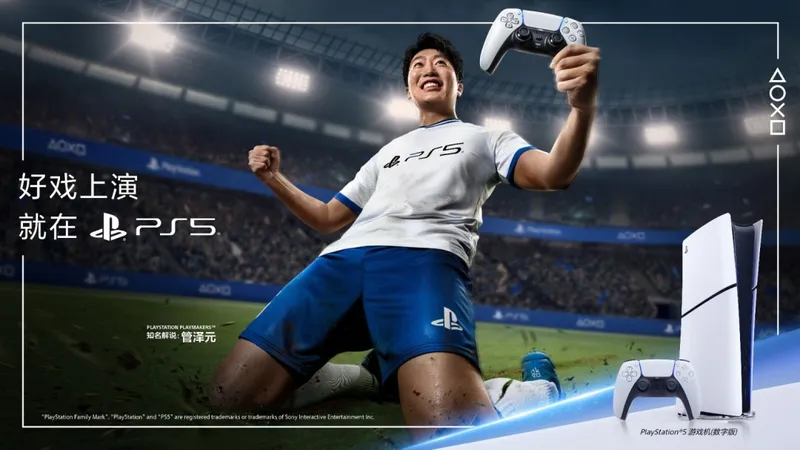PlayStation宣布管泽元加盟
