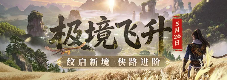 《剑网一》经典版极境飞升-2026年度资料片震撼上线