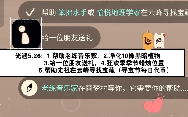 光遇5月26日任务之：1.帮助老练音乐家，2.净化10株黑暗植物，3.给一位朋友送礼，4.狂欢季季节蜡烛位置，5.帮助先祖在云峰寻找宝藏/寻宝节代币位置
