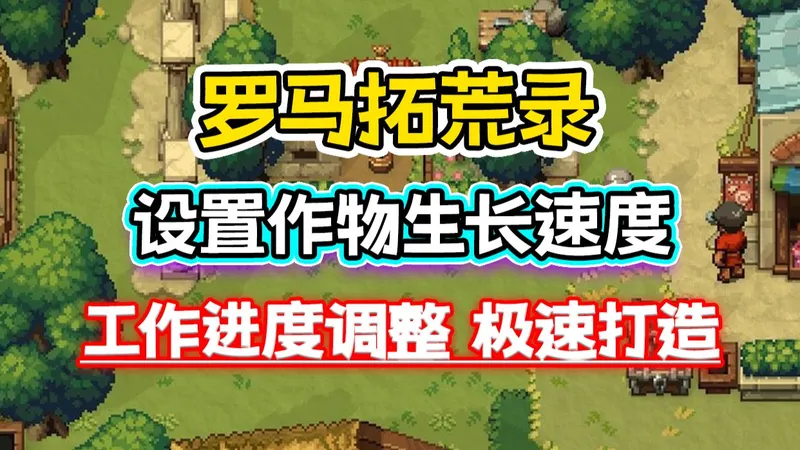 《罗马拓荒录》设置作物生长速度+工作进度瞬间拉满，农场终于能养活全镇了！