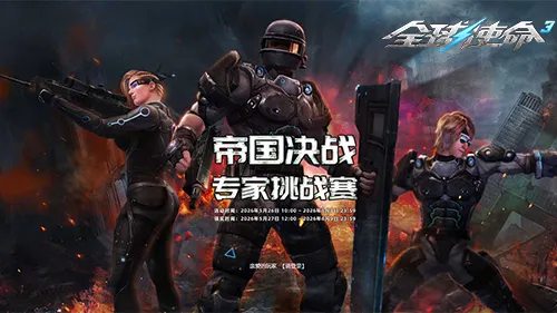 《全球使命3》帝国决战新版上线