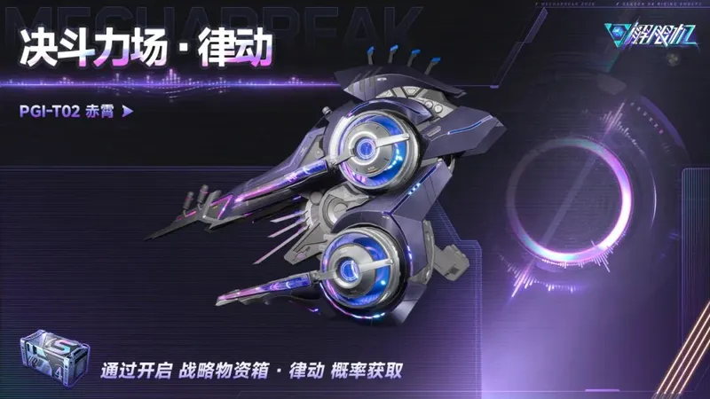 《解限机》S4赛季律动武装实机演示