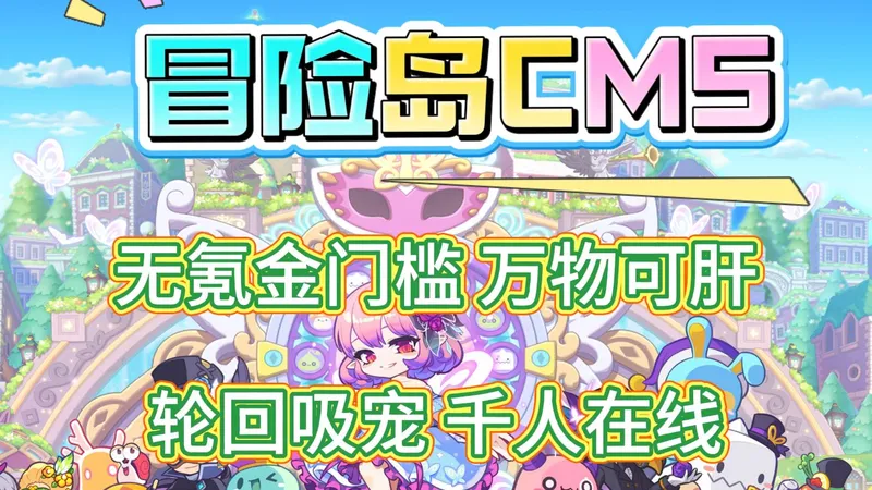 【冒险岛高倍服】【MapleStory】新区刚开一秒进！千人在线不卡顿，新手福利拿到手软！