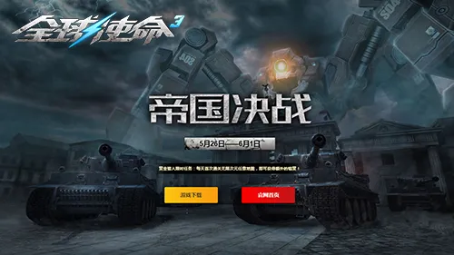《全球使命3》帝国决战新版上线-限时特卖与专家挑战赛开启