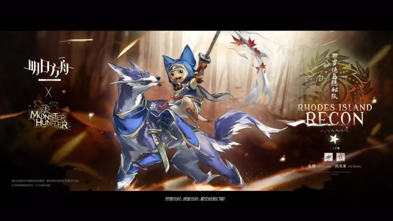 《明日方舟》×《怪物猎人》二期联动开启-新干员与争议定档解析