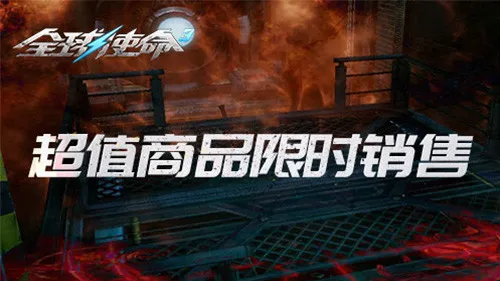 《全球使命3》帝国决战新版上线