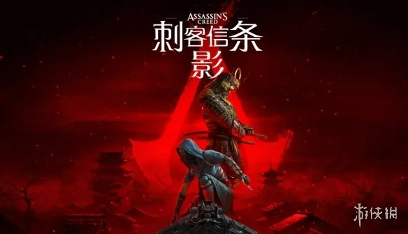 《对马岛之魂》与《刺客信条：影》-日本文化还原深度对比