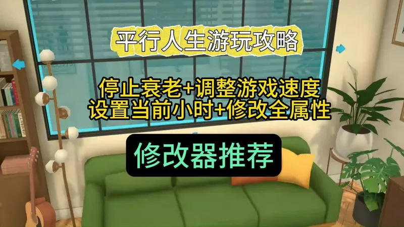 平行人生修改器推荐 支持停止衰老+调整游戏速度 设置当前小时+修改全属性 平行人生游玩攻略