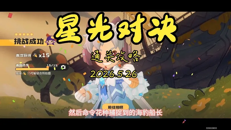 星光对决2026.5.26通关攻略