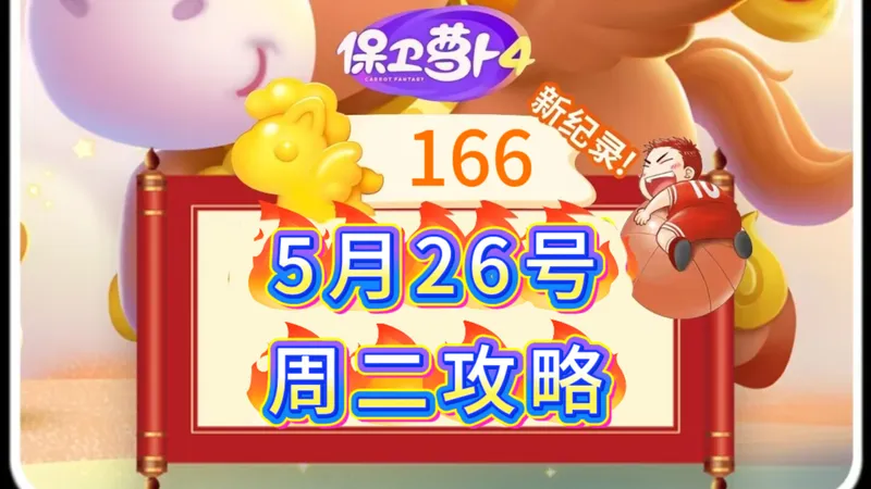 【保卫萝卜4】5月26号周二166分周赛攻略