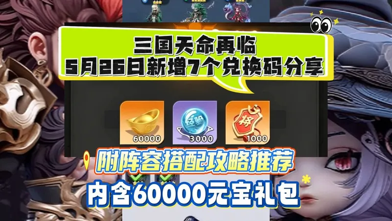 三国天命再临5月26日新增7个兑换码分享附阵容搭配攻略推荐