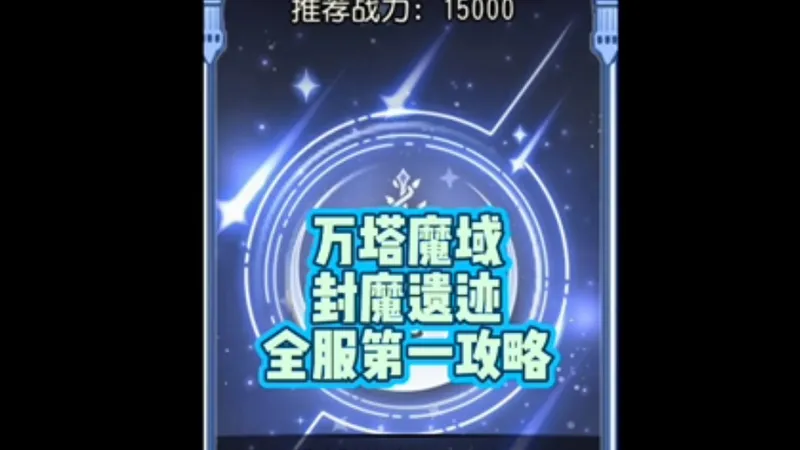 万塔魔域【封魔遗迹】全服第一攻略