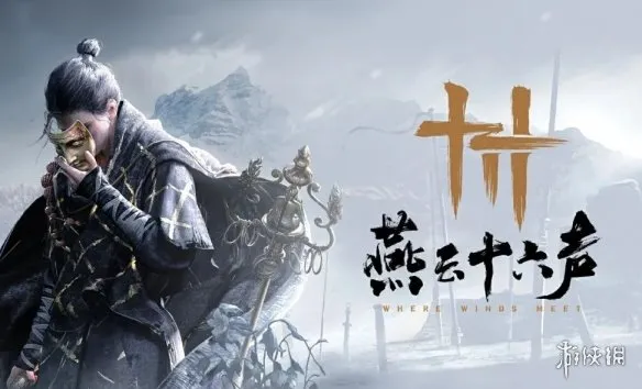 《燕云十六声》VS《刺客信条:影》剧情沉浸感对比