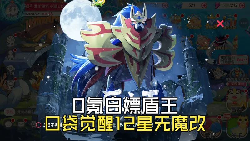 口袋觉醒12星无魔改 0氪白嫖盾王