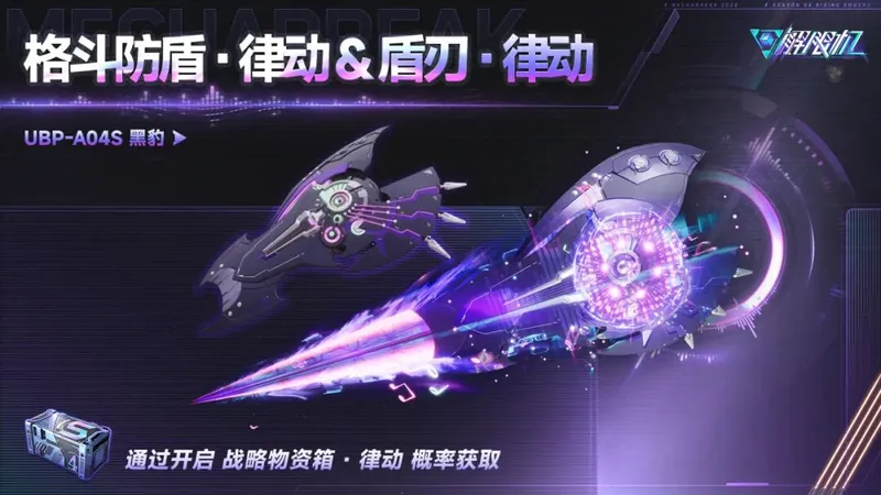 《解限机》S4赛季律动武装实机演示