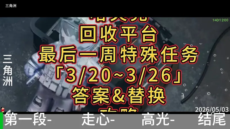 「三角洲」哈夫克回收平台最后一周特殊任务答案&替换攻略 #青年创作者成长计划 #三角洲行动 #三角洲s8蝶变时刻新赛季 #假期结束接着洲 #三角洲行动攻略