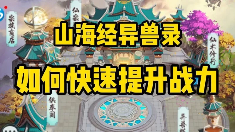 山海经异兽录：别瞎堆资源！这样提战效率翻倍！山海经异兽录 战力速升全攻略