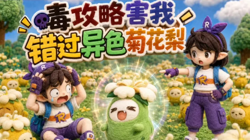 毒攻略害我错过异色菊花梨