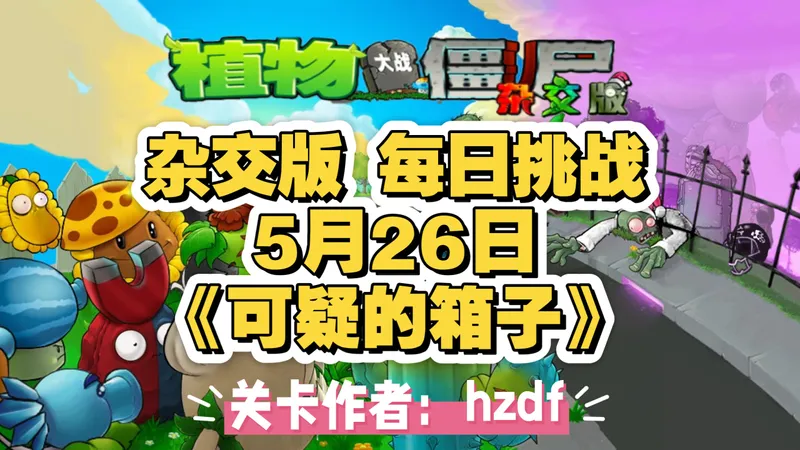 植物大战僵尸 杂交版—5月26日 每日挑战 《可疑的箱子》
