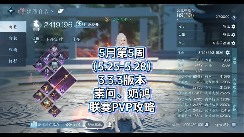 5月第5周（5.25-5.28）3.3.3版本 素问、奶鸿联赛PVP攻略
