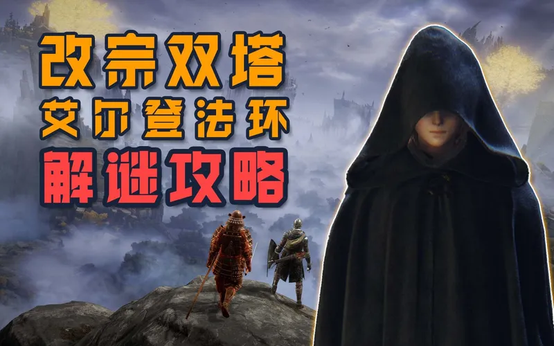 【艾尔登法环】改宗双塔详尽解谜攻略（改宗塔/改宗边境塔/亚兹勒辉石杖）