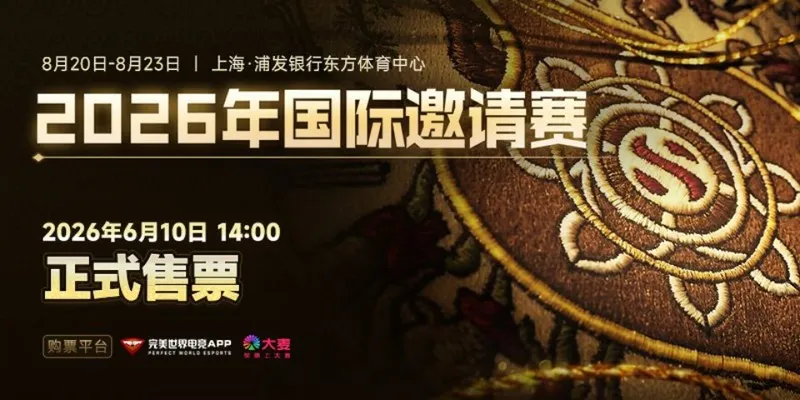 《Dota2》2026年国际邀请赛门票开售