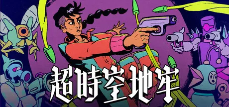 《超时空地牢》抢先体验