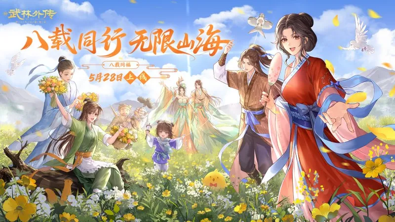 《武林外传》手游八周年盛典-八载同行共赴无限山海