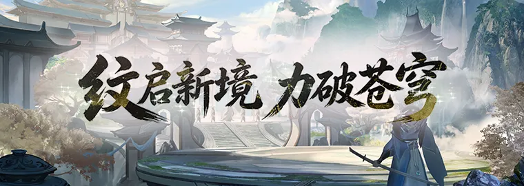 《剑网一》经典版极境飞升