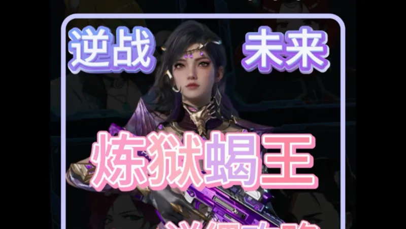 炼狱蝎王全攻略｜插件搭配+输出手法+轮椅套路详解