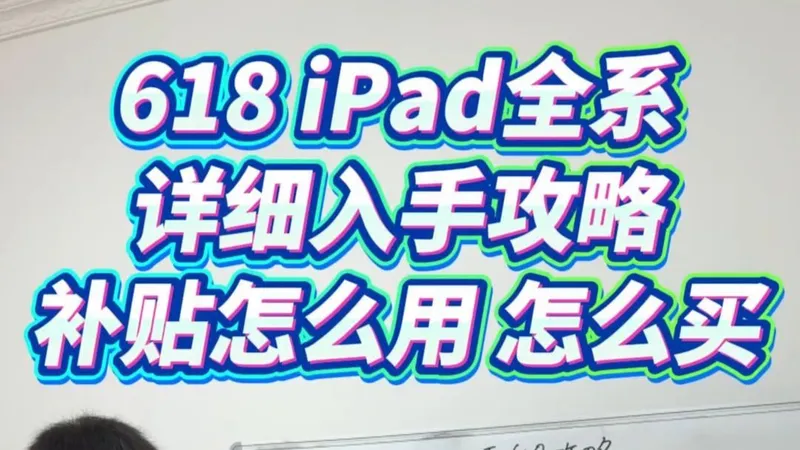 618iPad补贴应该怎么搭配？详细入手攻略来了