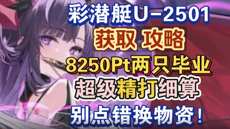 【碧蓝航线】彩潜艇U-2501获取攻略，超精打细算！拿满两只理论仅需8250PT换，建议换满70个许可状，第一天就能拿到第一只！
