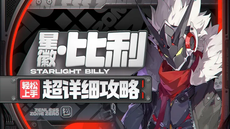 【绝区零】星徽比利详细攻略