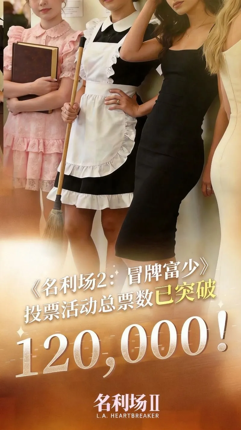 《名利场2》选角倒计时7天-初恋校花李思思谁是你的白月光