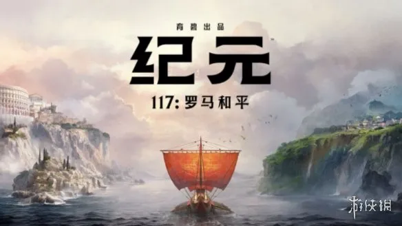 《纪元117：罗马和平》新手建造游戏推荐-简单易上手的8款佳作