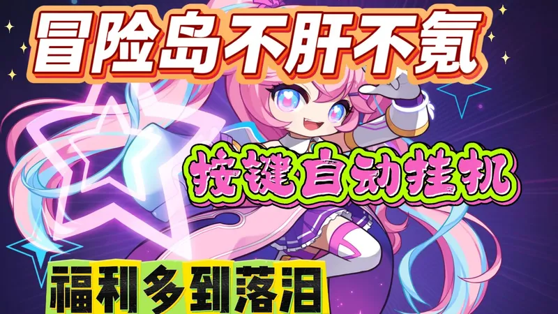 【冒险岛高倍服】【MapleStory】稳定运营十年！长期开放不关服，零氪玩家安心养老！