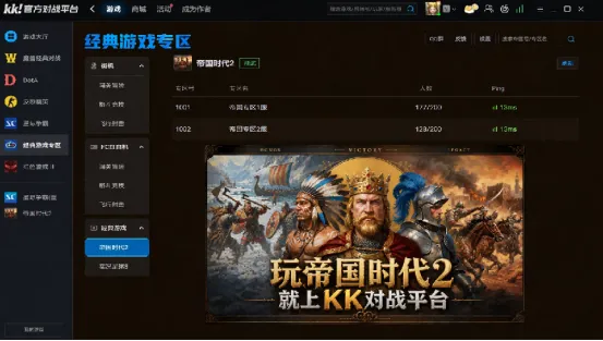 《帝国时代2》KK官方对战平台上线