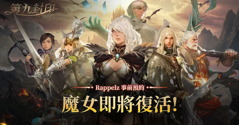 《第九封印：无尽召唤》开启台港澳预约