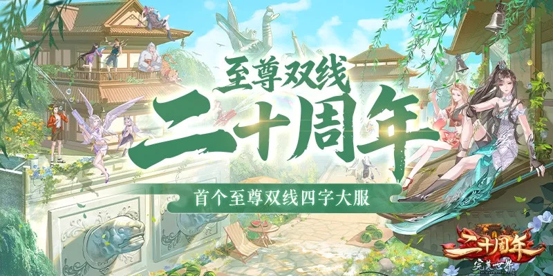 《完美国际》二十周年苍龙献礼-新职业新副本今日公测